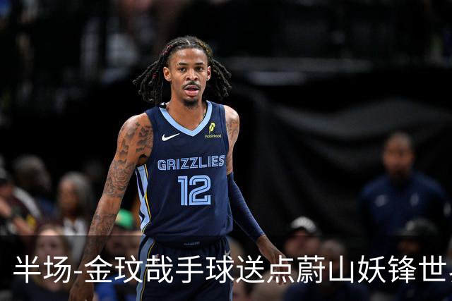 半场-金玟哉手球送点蔚山妖锋世界波 国安0-2落后