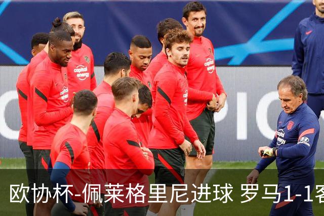 欧协杯-佩莱格里尼进球 罗马1-1客平莱斯特城