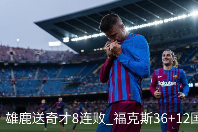 雄鹿送奇才8连败 福克斯36+12国王力克森林狼