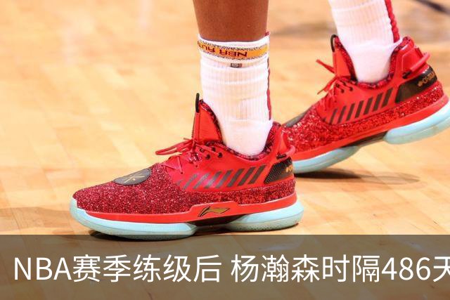 NBA赛季练级后 杨瀚森时隔486天再次为国出战 23日对阵荷兰男篮